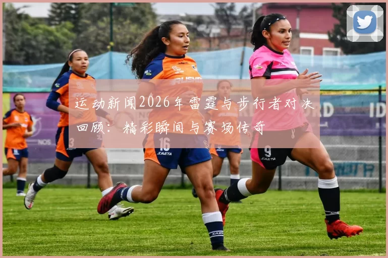 运动新闻2026年雷霆与步行者对决回顾：精彩瞬间与赛场传奇