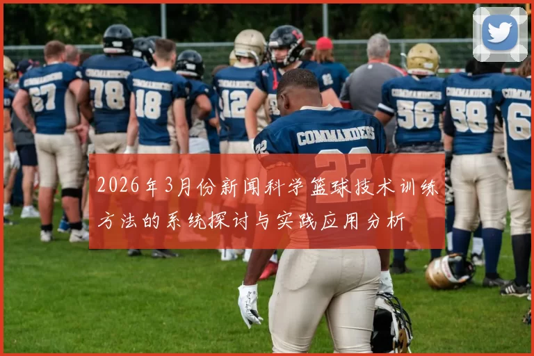 2026年3月份新闻科学篮球技术训练方法的系统探讨与实践应用分析